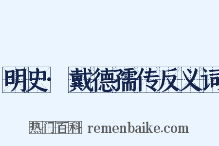 明史·戴德孺传反义词是什么意思的图片